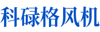 科祿格風(fēng)機(jī)可自鎖，并與冷卻風(fēng)扇和排氣風(fēng)扇互鎖